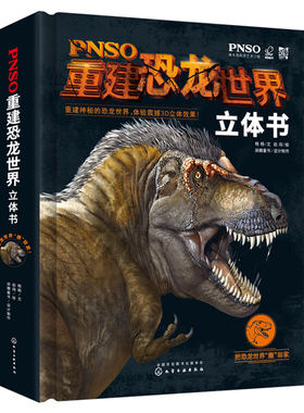 PNSO重建恐龙世界立体书3-10恐龙百科