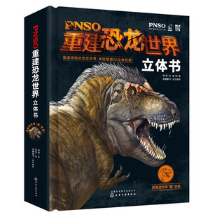 正版 PNSO重建恐龙世界立体书 3-6-12岁儿童科普百科全书恐龙世界科普知识大全书籍恐龙世界立体画册恐龙世界大全立体书籍