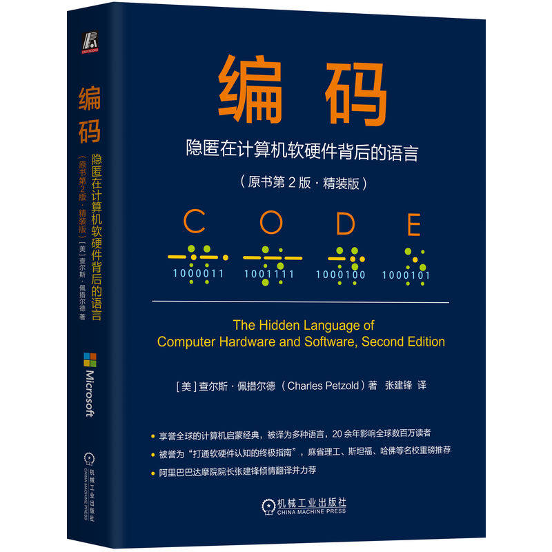 官网正版 编码:隐匿在计算机软硬件背后的语言(原书第2版·精装版) 查尔斯·佩措尔德 计算机系统与架构 现代软件基础 原理