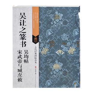 古代经典碑帖善本 吴让之篆书 吴均帖 宋武帝与臧焘敕 毛笔软笔书法练字帖 古代碑帖精拓善本 篆书临摹范本鉴赏书篆书教程临习范本