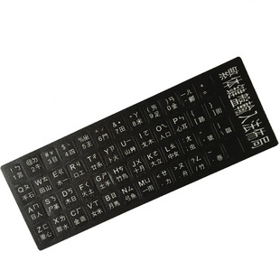 繁体键盘贴台湾注音贴纸香港仓颉码大易速成码笔记本磨砂通用贴纸