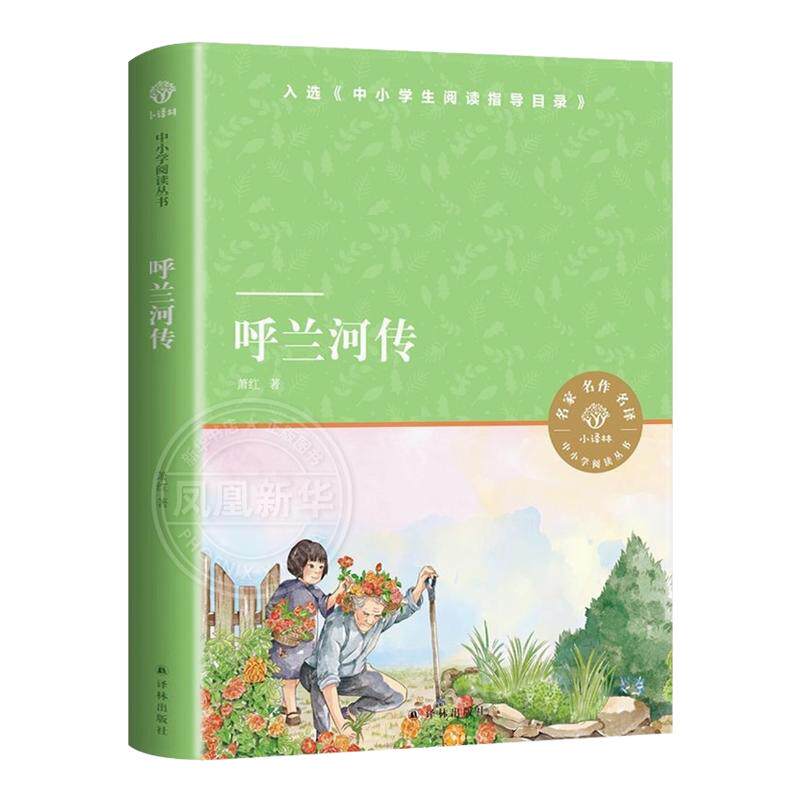 呼兰河传萧红著正版五年级课外书