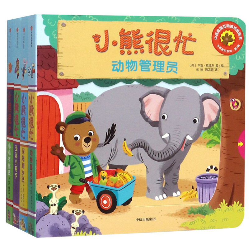 小熊很忙系列幼儿启蒙早教书第1-7辑升级版中英双语点读书手指推拉0-3岁宝宝触摸书启蒙翻翻书儿童互动绘本机关书动物管理员