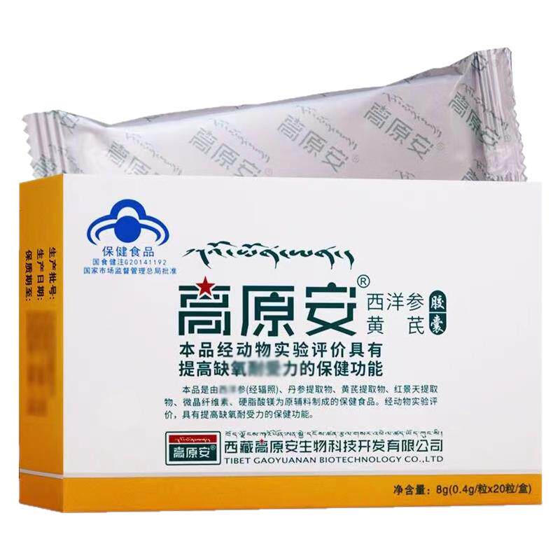 高原安胶囊进西藏旅游抗高原反应