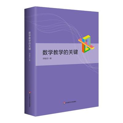 数学教学的关键郑毓信正版