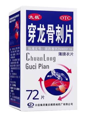 【太极】穿龙骨刺片0.5g*72片/盒骨质增生关节疼痛关节炎