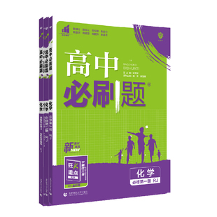 理想树2026高中必刷题化学必修一二12RJ人教版高中化学选择性必修123高一高二上册下册高中化学新教材同步练习册必刷题教辅资料书