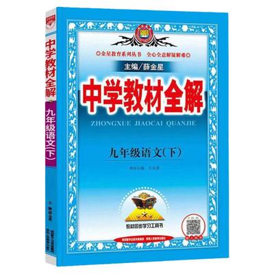 2026春2025秋中学教材全解九年级上下册语文数学英语物理政史地生人教薛金星初中初三同步教材解读课本9九上下语文教材全解全套