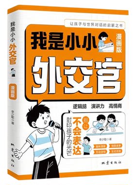 【央视网】我是小小外交官 让孩子在每一个重要时刻都能自信发声青少年社交启蒙自我管理教育励志育儿读物小学生课外阅读 时光学SG