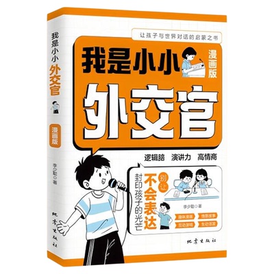 【央视网】我是小小外交官 让孩子在每一个重要时刻都能自信发声青少年社交启蒙自我管理教育励志育儿读物小学生课外阅读 时光学SG