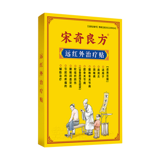 宋奇良方腰疼腰间盘突出膏药贴腰肌劳损腰椎疼痛坐骨神经痛