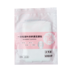 美容院一次性塑料保鲜超薄透明保湿锁水面膜贴灌肤水疗颈膜鬼脸膜