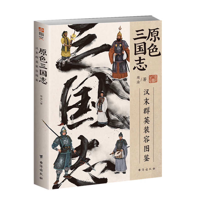 【官方正版】《原色三国志：汉末群英装容图鉴》指文图书三国志三国演义风起陇西军师联盟三国群英传曹操赤壁荆州武侯祠武侯祠