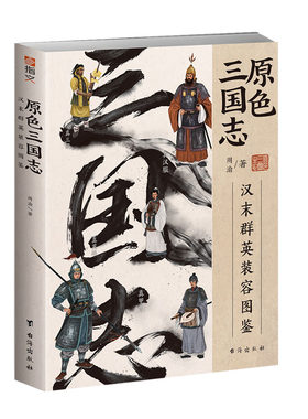 【官方正版】《原色三国志：汉末群英装容图鉴》指文图书三国志三国演义风起陇西军师联盟三国群英传曹操赤壁荆州武侯祠武侯祠