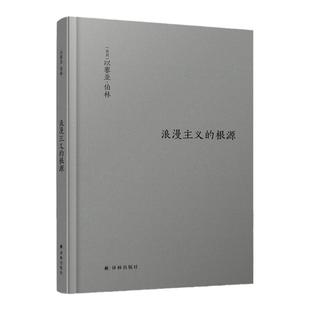 【官方正版】浪漫主义的根源 以赛亚 伯林文集 西方哲学社科读物 浪漫主义革命思想意识认知迭代思想家著作散文随笔书籍