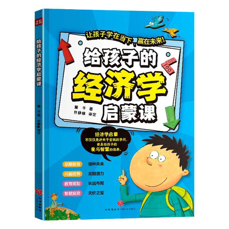 给孩子的经济学启蒙课正版书籍儿童经济启蒙漫画书有钱人和你的想不一样培养经济学思维树立正确的消费观和价值观儿童绘本故事书