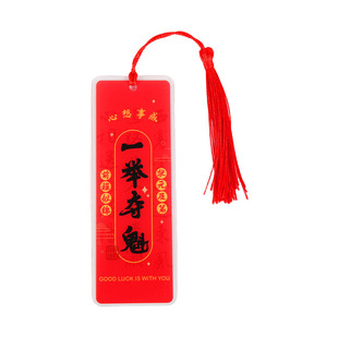 古风中考高考亚克力考试状元书签流苏一举夺魁学生逢考必过小礼品