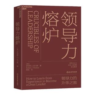【湛庐旗舰店】领导力熔炉(精装) 领导力的升华之旅 培养领导者 领导力大师沃伦·本尼斯专文推荐 企业管理领导力书籍