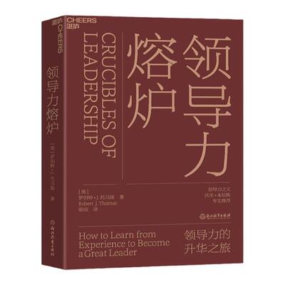 【湛庐旗舰店】领导力熔炉(精装) 领导力的升华之旅 培养领导者 领导力大师沃伦·本尼斯专文推荐 企业管理领导力书籍