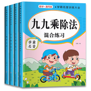 九九乘法练习题二年级三年级乘除法口诀表教具99除法练习册小学数学必背公式手册大全口算题卡天天练计算专项练习混合训练分数每日