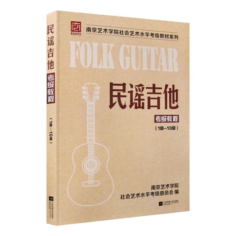 正版南艺民谣吉他考级标准教材南京艺术学院社会艺术水平民谣初学者入门吉他教程吉他考级曲集1-10级零基础自学基础教材
