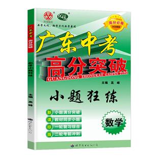 2026新版数学小题狂练广东中考高分突破七八九年级上下册初中一二三年级通用数学专项训练高分突破中考数学专项提高狂做