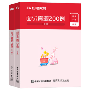 粉笔公考2026年国考省考国家公务员考试教材书真题200例事业单位军队文职资料考公结构化无领导小组面试用书遴选2027江苏山东浙江