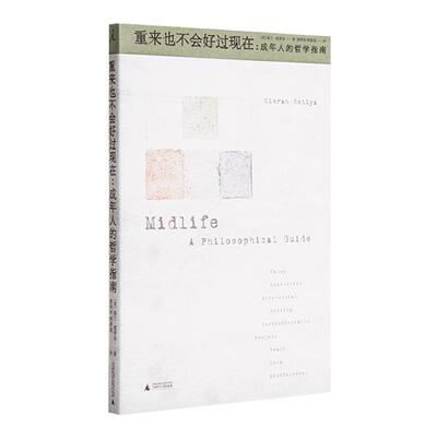 重来也不会好过现在成年人的哲学指南 基兰·塞蒂亚 伦理学 通俗读物 哲学   做二休五 存在主义咖啡馆 大问题 理想国