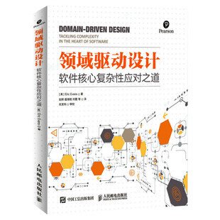 领域驱动设计 软件核心复杂性应对之道(修订版) 软件开发书籍自学模型驱动设计软件测试书籍数据结构与算法分析入门人民邮电出版社