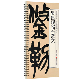清 吴昌硕临石鼓文 篆书毛笔书法字帖 经典碑帖书法临摹字卡原大版 学生成人初学者临摹帖全文简体繁体旁注 近距离书法毛笔字帖
