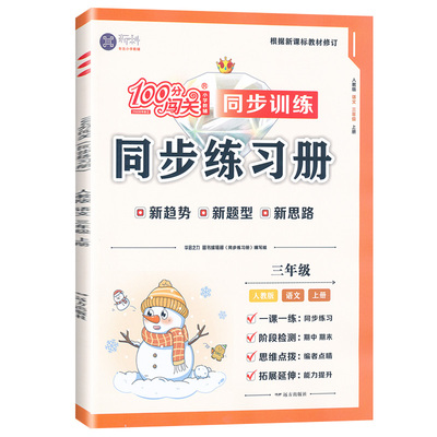 2025秋100分闯关同步练习册一二三四五六年级上册语文数学英语人教版北师大版外研版一课一练小学同步课时作业同步训练课本练习