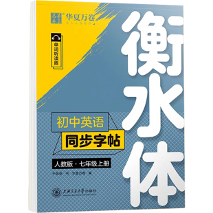 华夏万卷衡水体英语字帖七年级上册下册人教版八年级九年级初中英语同步字帖衡水体英语字帖初一二三中考满分作文英文练字帖临摹S