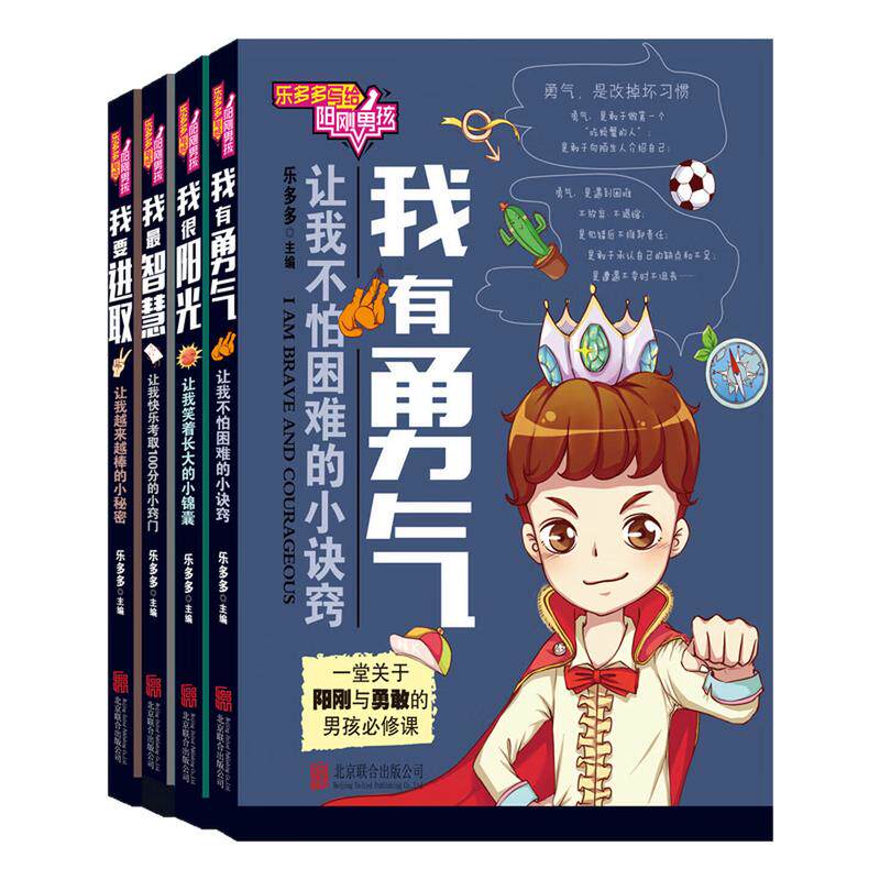 乐多多写给阳刚男孩套装全4册