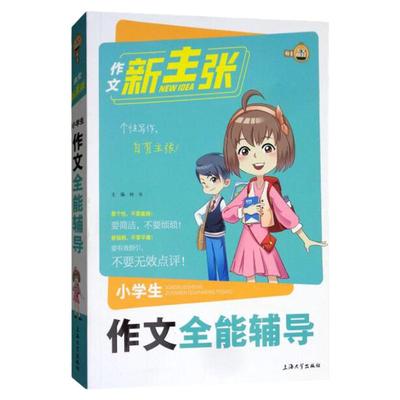 作文新主张小学生作文全能辅导