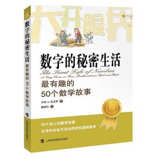 数字的秘密生活 有趣的50个数学故事 (英)乔治.G.斯皮罗 大开眼界自然少儿数学科普读物 迷人的数学故事 新华书店正版书籍