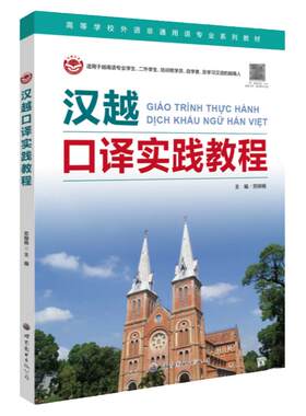 汉越口译实践教程汉语翻译越南语