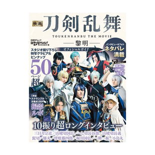 预售【日文原版】电影 刀剑乱舞 黎明 公式指导书 设定集 映画刀剣乱舞-黎明- オフィシャルガイド