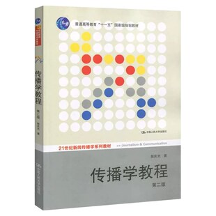 传播学教程 郭庆光 第二版第2版 中国人民大学出版社 21世纪新闻传播学系列教材 十一五规划教材 9787300111254