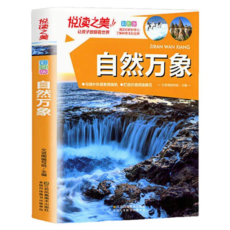 自然万象儿童科普百科课外图书