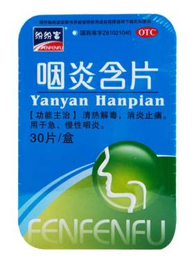 【纷纷富】咽炎含片30片/盒