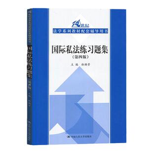 正版 国际私法练习题集 第四版 杜焕芳 物权知识产权商事仲裁民事诉讼婚姻家庭继承关系法律制度适用 国际私法大学教材配套测试