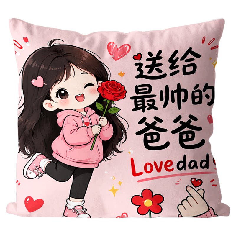 父亲节可爱创意抱枕送爸爸妈妈礼物沙发办公靠垫含枕套可拆洗