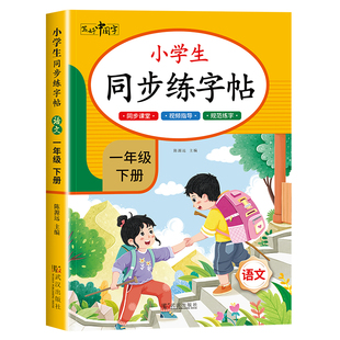 【2026新版】一年级下册练字帖 人教版语文同步字帖小学1年级下小学生专用课课练下学期人教部编版练字每日一练教材写字帖天天练