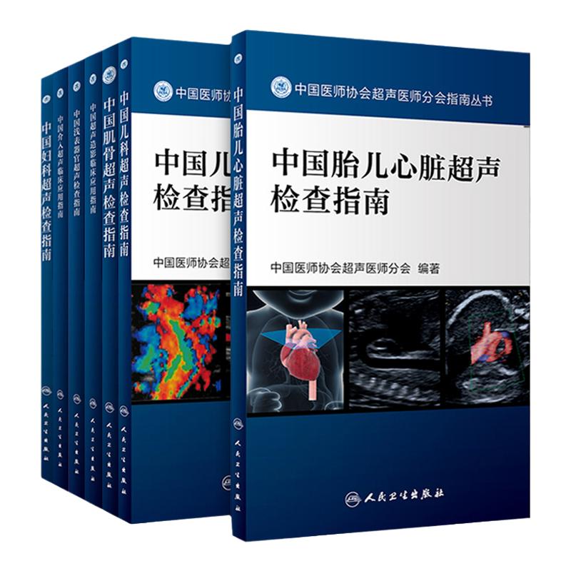 中国妇科超声检查指南 中国医师协会超声医师分会指南丛书 妇科病影像医学超声波诊断指南 人民卫生出版社 9787117241878