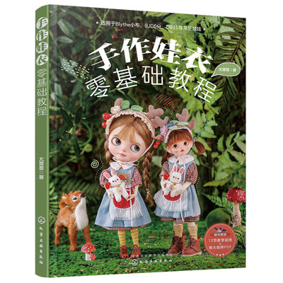 手作娃衣零基础教程裁剪书