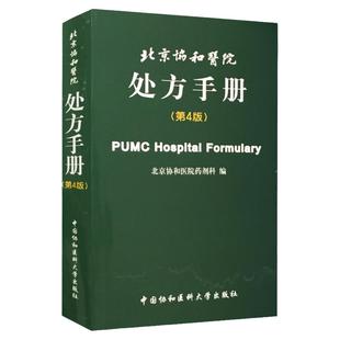 医学书正版 北京协和医院处方手册(第4版)西医处方速查手册 北京协和医院药剂科 中国协和医科大学出版社 药学