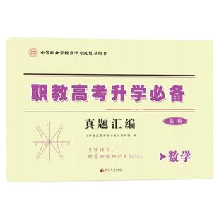 备考2026浙江省中等职业学校职教高考升学数学 真题汇编浙江省单独招生文化考试含7套真题卷 14套变式卷