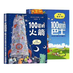 精装硬壳 100层的巴士火箭想象世界系列房子麦克米伦世纪大奖儿童礼物儿童绘本童书馆幼儿园3-4一6岁阅读 二十一世纪