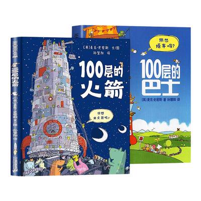 精装硬壳100层的巴士火箭