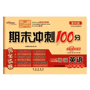 英语鲁科版五四制2026期末冲刺100分三四五年级上册下册试卷测试卷全套小学英语书教材同步训练练习册课课练卷子一百68所山东适用